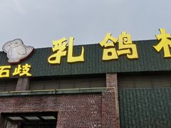门面-石岐乳鸽村(南海第三分店)