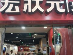 -宏状元现熬粥·京味菜(五棵松店)