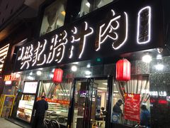 门面-樊记腊汁肉(竹笆市总店)