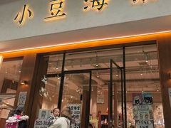 -小豆海棠(人民南路店)