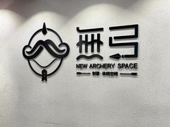 -無弓射箭俱乐部(领展中心城店)