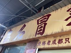 -蓉城西二道无名冒菜(西二道街店)