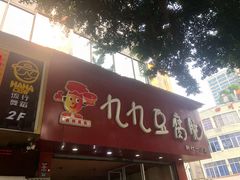 门面-豆相识•九九豆腐脑(牛咡桥店)