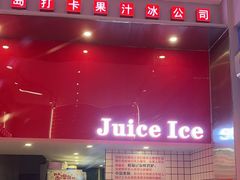 -南澳岛打卡果汁冰公司