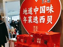 -西贝(太原万象城店)