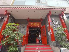 门面-大龙燚火锅(春熙店)