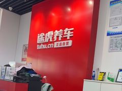 -途虎养车技术中心(上海浦江店)