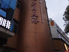 -优雅岁月足浴会所
