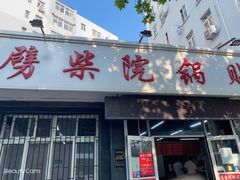 门面-劈柴院锅贴(沈阳路店)