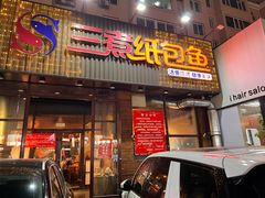-三煮纸包鱼(青岛总店)