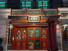 门面-富华斋饽饽铺·宫廷糕点·伴手礼(护国新天地店)