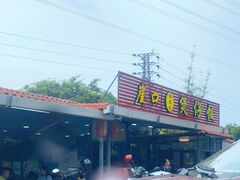 -崖口煲仔饭