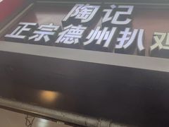 -陶记正宗德州扒鸡(科巷店)