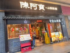 -陈阿宝·山西菜馆