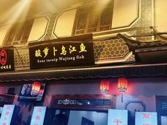 -大理.老字号渝记酸萝卜乌鱼(古城总店)