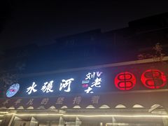 -水碾河刘老大串串香(水碾河路店)