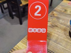 -顺丰面馆(打浦店)