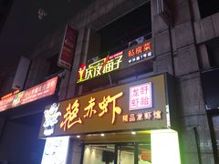 门面-金陵夜猫子私房菜(茂业天地店)