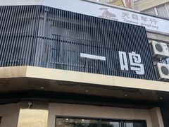 门面-一鸣饭庄(七星店)