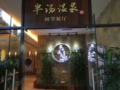 -深业半汤御泉庄温泉