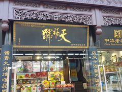 门面-天福号(前门店)