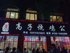-高子烧鸡公(五里堆路店)