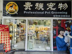 -贵族宠物·宠物美容(三阳路店)