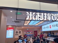 -米村拌饭(金象城店)