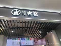 -古茗(恒太城店)