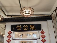 -聚首堂·特色小吃·肘子(什刹海德胜门店)