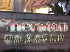 -广州粤海喜来登酒店