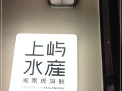 -上屿水产(鼓浪屿一店)