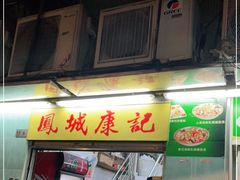 门面-凤城康记饭店