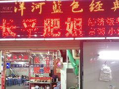 门面-长平肥姐白粥·海鲜打冷