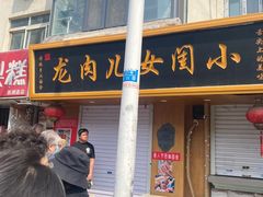 -小闺女儿肉龙(西湖道店)