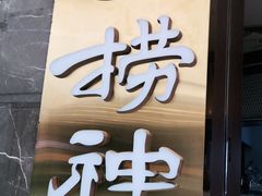 -捞神汤物料理(正大广场店)