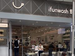-爱欢洗ifunwash(北辰店)