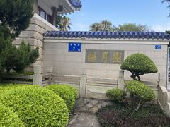 -鼓浪屿·皓月园