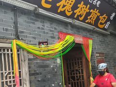 门面-老槐树煎包