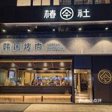 深圳美食探店｜为什么这家宝藏韩料这么出名？  