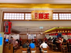 门面-豚王拉面(澳门银河店)