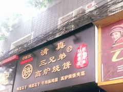 门面-三兄弟高炉烧饼