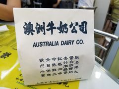 -澳洲牛奶公司(佐敦店)