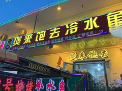-煲来饱去冷水鱼