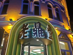 -老鼎丰(靖宇街总店)