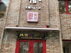 门面-捷信牛奶甜品世家(五道口店)