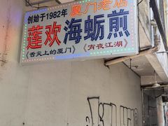 -莲欢海蛎煎