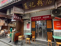 -夏记粉店(黄兴路步行街店)