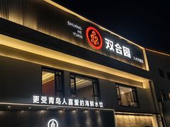 -双合园·海鲜水饺青岛菜(九水东路店)