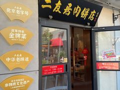 -华天二友居肉饼(宫门口店)